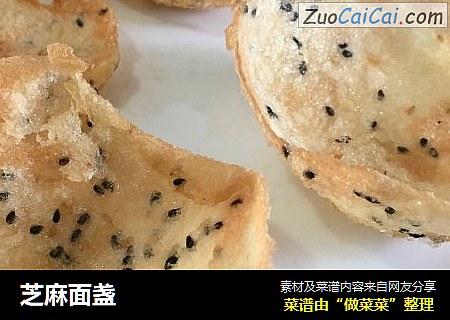 芝麻面盏