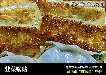 韭菜锅贴