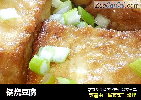 锅烧豆腐