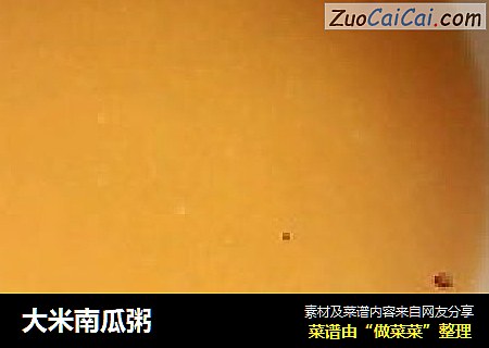 大米南瓜粥