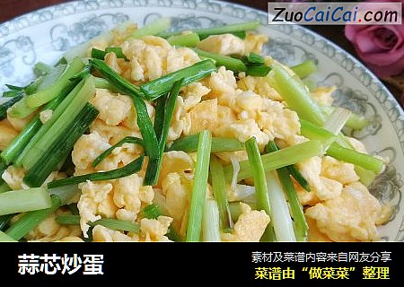 蒜芯炒蛋