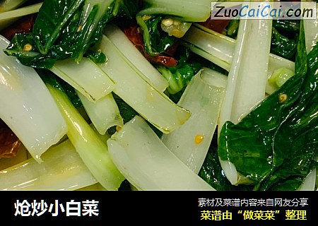 炝炒小白菜