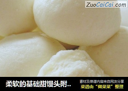 柔软的基础甜馒头附视频及做馒头的注意事项