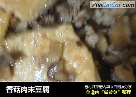香菇肉末豆腐