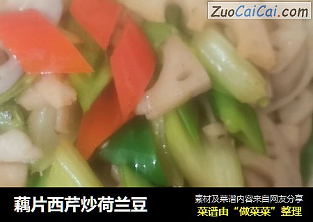 藕片西芹炒荷兰豆