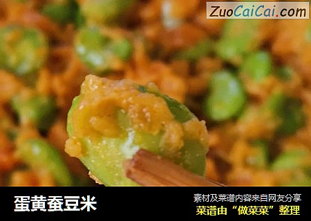 蛋黄蚕豆米