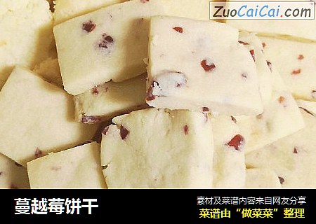 蔓越莓饼干