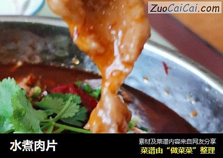 水煮肉片