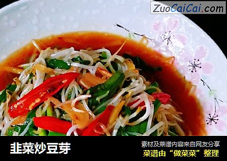 韭菜炒豆芽