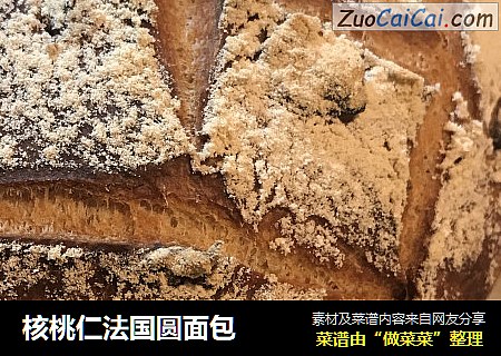 核桃仁法国圆面包