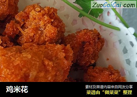 鸡米花