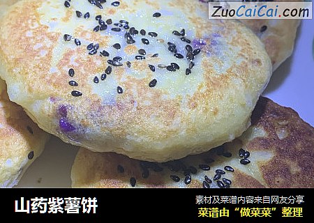 山药紫薯饼