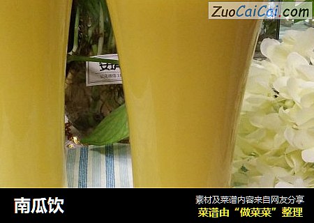 南瓜饮