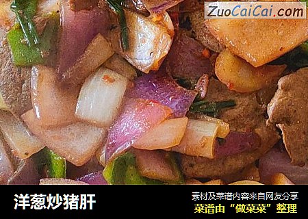 洋葱炒猪肝