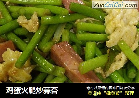 鸡蛋火腿炒蒜苔