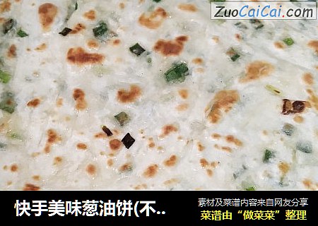 快手美味葱油饼(不烫面不发面)