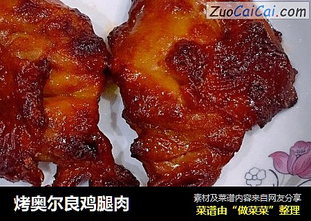 烤奥尔良鸡腿肉