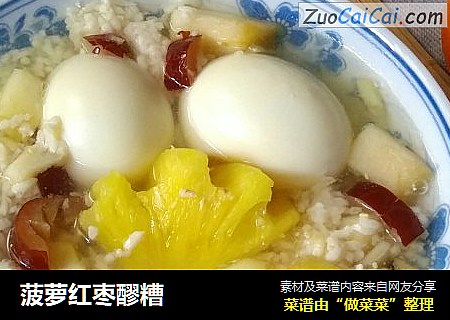 菠萝红枣醪糟