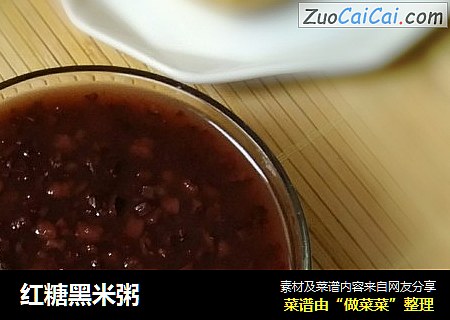 红糖黑米粥