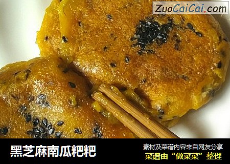 黑芝麻南瓜粑粑