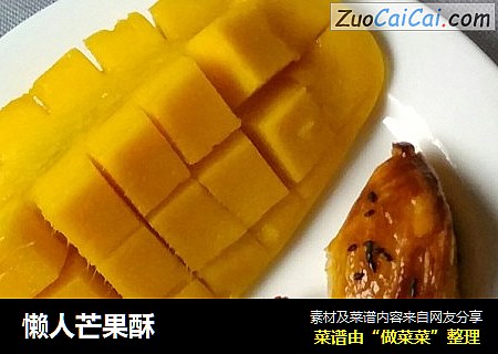 懒人芒果酥