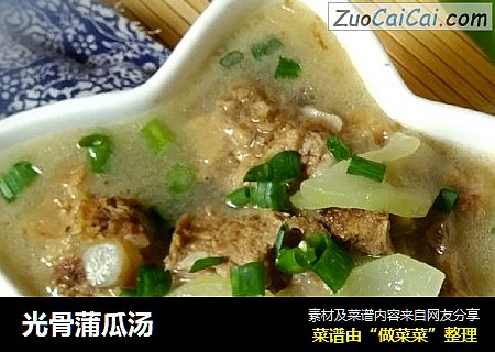 光骨蒲瓜汤