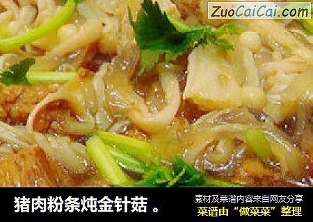 猪肉粉条炖金针菇 。