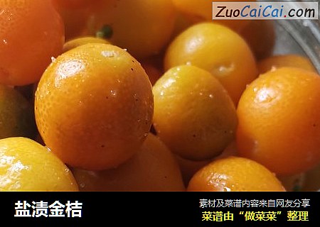 盐渍金桔