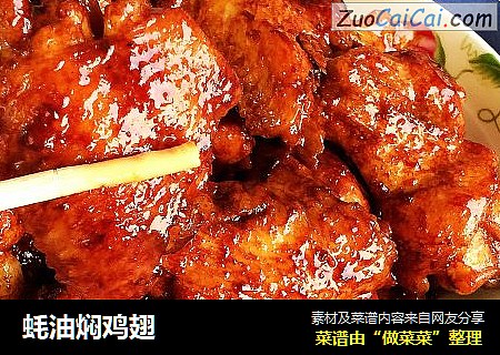 蚝油焖鸡翅