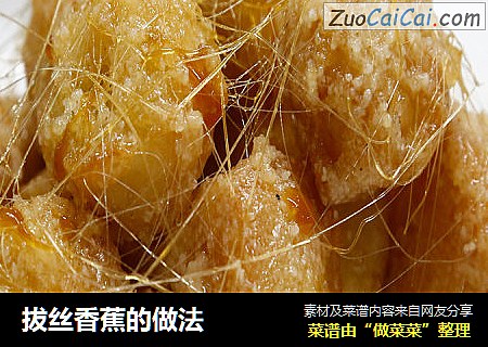 拔丝香蕉的做法