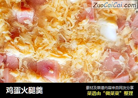 鸡蛋火腿羹