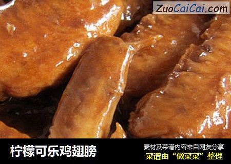 柠檬可乐鸡翅膀