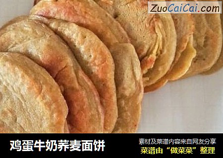 鸡蛋牛奶荞麦面饼
