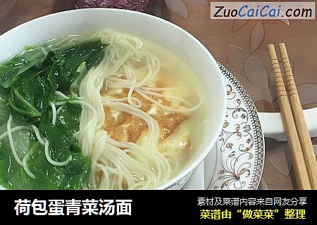 荷包蛋青菜汤面
