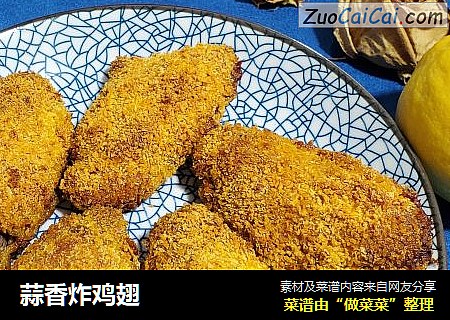 蒜香炸鸡翅