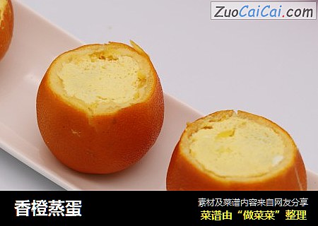 香橙蒸蛋