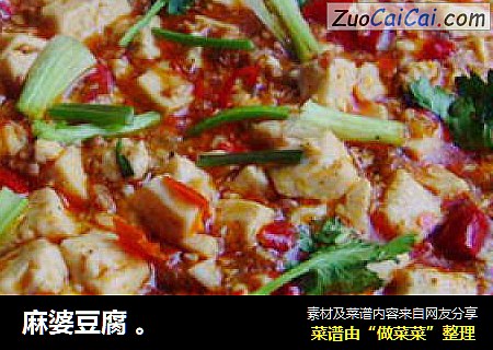 麻婆豆腐 。