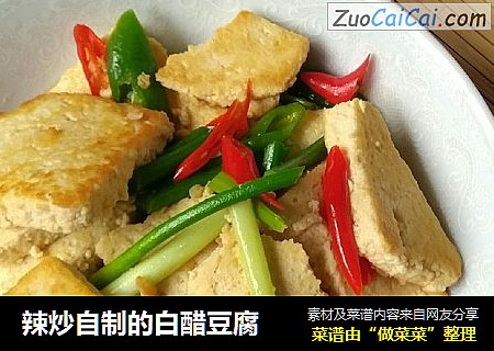 辣炒自制的白醋豆腐