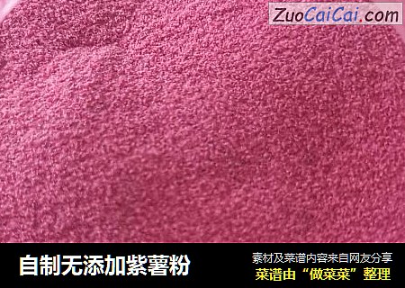 自制无添加紫薯粉