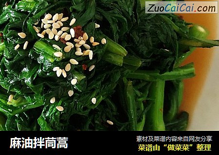 麻油拌茼蒿