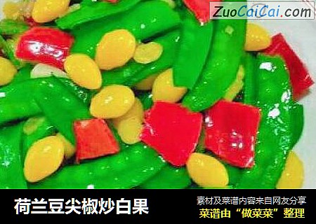 荷兰豆尖椒炒白果