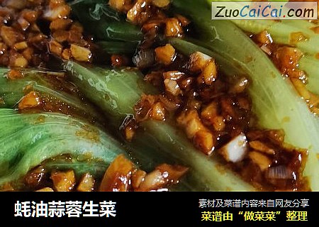 蚝油蒜蓉生菜