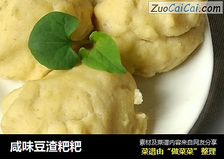 咸味豆渣粑粑