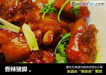 香辣猪脚 。