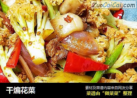 干煸花菜