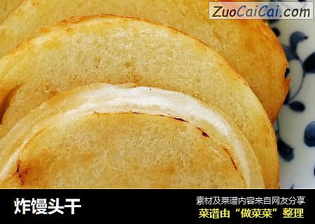 炸馒头干