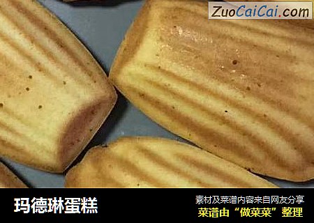 玛德琳蛋糕