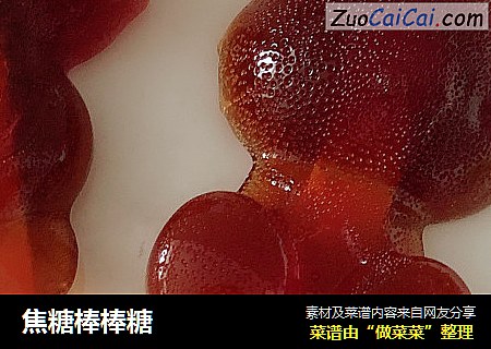 焦糖棒棒糖