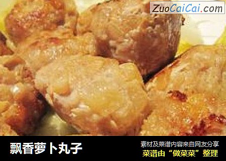 飘香萝卜丸子