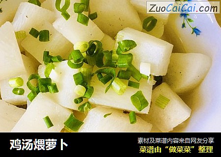 鸡汤煨萝卜